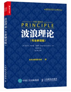 波浪理論 (專業解讀版)-cover