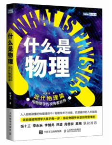 什麼是物理：用物理學的視角看世界 (近代物理篇)-cover