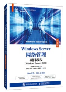 Windows Server網絡管理項目教程（Windows Server 2022）（微課版）-cover