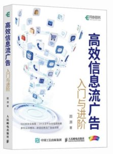 高效信息流廣告入門與進階-cover