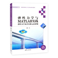 彈性力學與MATLAB實踐——彈性力學及其有限元法新編-cover