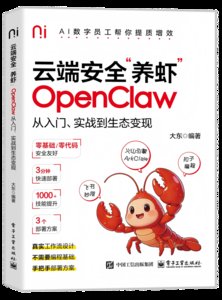 雲端安全“養蝦”：OpenClaw從入門、實戰到生態變現-cover