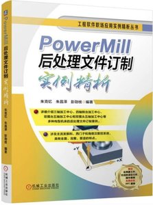 PowerMill後處理文件訂制實例精析-cover