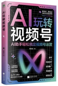 AI玩轉視頻號-cover