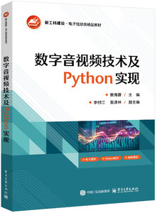 數字音視頻技術及Python實現-cover