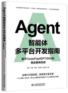 AGENT智能體多平臺開發指南：基於 COZE/FASTGPT/DIFY 的商業案例實戰-cover