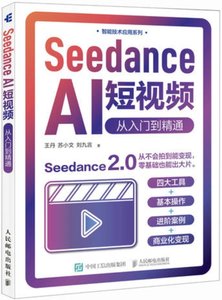 Seedance AI短視頻 從入門到精通-cover