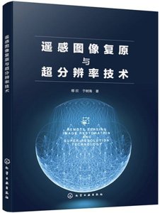 遙感圖像覆原與超分辨率技術-cover