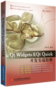 Qt Widgets及Qt Quick開發實戰精解-cover