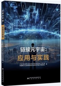 鏈接元宇宙：應用與實踐-cover