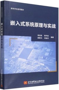 嵌入式系統原理與實戰-cover