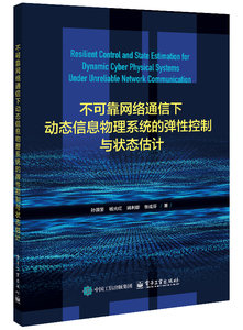 不可靠網絡通信下動態信息物理系統的彈性控制與狀態估計-cover