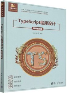 TypeScript 程序設計 (微課視頻版)-cover