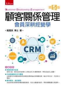 顧客關係管理：會員深耕經營學, 5/e-cover