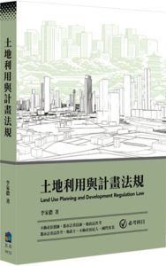 土地利用與計畫法規-cover