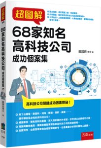 超圖解68家知名高科技公司成功個案集-cover
