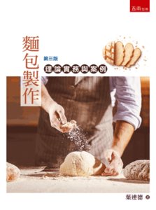 麵包製作 ─ 理論實務與案例, 3/e-cover