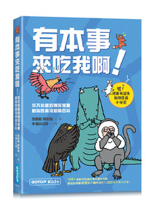 有本事來吃我啊！你不知道的爆笑漫畫動物昆蟲冷知識百科-cover