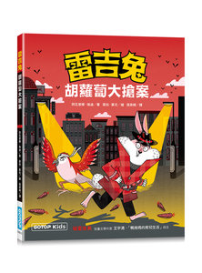 雷吉兔：胡蘿蔔大搶案-cover