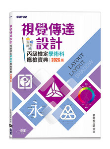 視覺傳達設計丙級檢定學術科應檢寶典｜2026版-cover