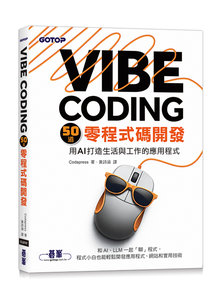 Vibe Coding 50 道零程式碼開發｜用 AI 打造生活與工作的應用程式 (Vibe Coding for Beginners: How to use AI and LLMs to create apps, websites and amazing technology without writing code)-cover