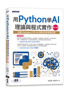 用 Python 學 AI 理論與程式實作, 2/e (涵蓋 Certiport ITS AI 國際認證模擬試題)-cover