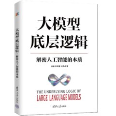 大模型底層邏輯——解密人工智能的本質-cover