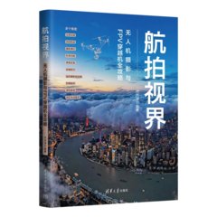 航拍視界——無人機攝影與FPV穿越機全攻略-cover