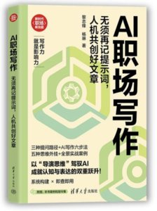 AI職場寫作：無須再記提示詞，人機共創好文章-cover