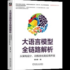 大語言模型全鏈路解析 從架構設計 訓練化到應用開發-cover