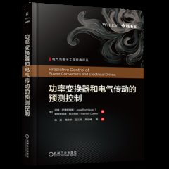 功率變換器和電氣傳動的預測控制-cover