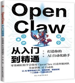 OpenClaw從入門到精通：打造你的AI自動化助手-cover