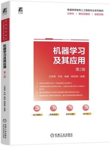 機器學習及其應用