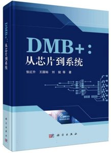 DMB+:從芯片到系統-cover