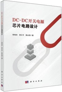 DC-DC開關電源芯片電路設計-cover