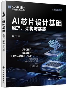 AI芯片設計基礎：原理、架構與實踐-cover
