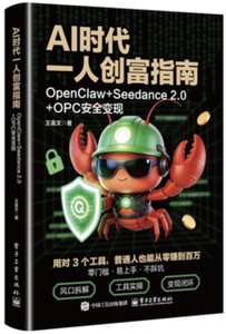 AI時代一人創富指南：OpenClaw+Seedance 2.0+OPC安全變現-cover