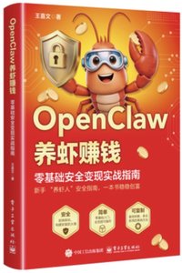 OpenClaw養蝦賺錢：零基礎安全變現實戰指南-cover