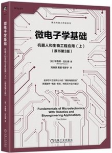 微電子學基礎 機器人和生物工程應用 上 原書第3版-cover