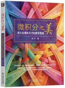 微積分之美 偉大定理和天才的數學思維 -cover
