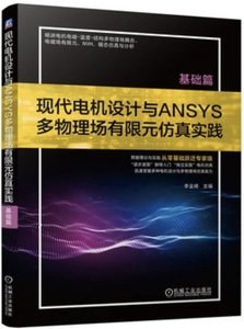 現代電機設計與ANSYS多物理場有限元實踐 基礎篇-cover