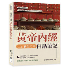 上古養生之道，黃帝內經白話筆記：不懂古文也能通！白話解讀中醫之源，用古老智慧修復現代體質-cover