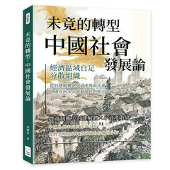 未竟的轉型，中國社會發展論：經濟區域自足、分散組織……從封建解體到小資產階級社會，中國為何未出現制度性的歷史突破？-cover