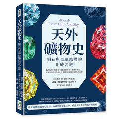 天外礦物史，隕石與金屬結構的形成之謎：恩西海姆×萊格勒×迪亞波羅峽谷×霍爾布魯克……從迷信崇拜到化學分析，揭開「石頭從天而降」的真相-cover