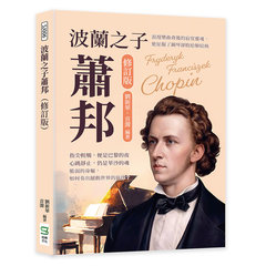 波蘭之子蕭邦（修訂版）：浪漫樂曲背後的寂寞靈魂，他征服了鋼琴卻敗給肺結核-cover