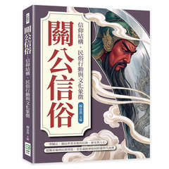 關公信俗：信仰結構、民俗行動與文化象徵-cover