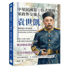 中華民國第一任大總統，軍政外交強人袁世凱：朝鮮風雲、新軍崛起……在內憂外患與革命浪潮交織的晚清時代，袁世凱如何憑實力與手腕登上政治舞臺？-cover