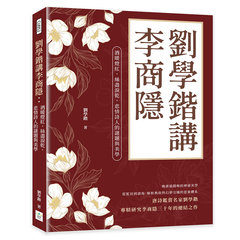 劉學鍇講李商隱：酒暖燈紅，絲盡淚乾，悲情詩人的謎題與美學-cover