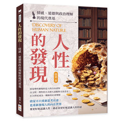 人性的發現──情感、道德與政治理解的現代奠基-cover