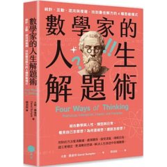 數學家的人生解題術：統計、互動、混沌與複雜，找到最佳解方的4種思維模式-cover